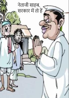 नेताजी साहब, सरकार में तो हैं