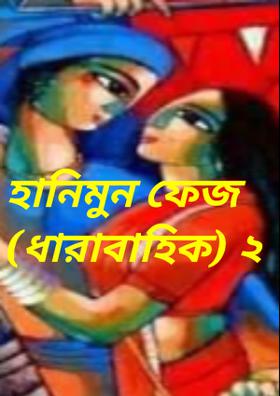 হানিমুন ফেজ (ধারাবাহিক) ২