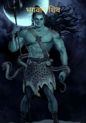 भगवान शिव