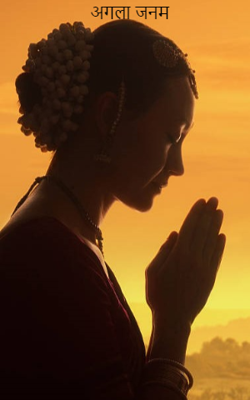 अगला जनम