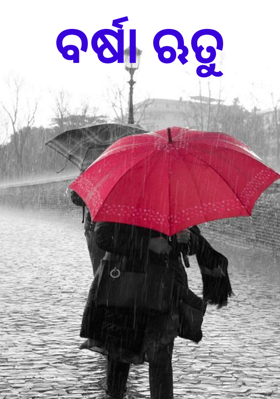 ବର୍ଷା ଋତୁ