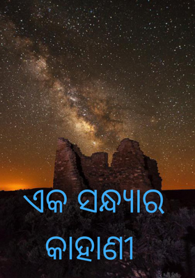 ଏକ ସନ୍ଧ୍ୟାର କାହାଣୀ