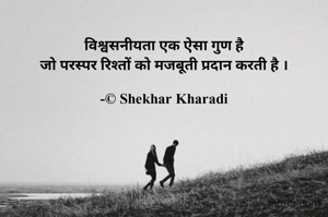 विश्वसनीयता एक ऐसा गुण है
जो परस्पर रिश्तों को मजबूती प्रदान करती है ।

-© Shekhar Kharadi
