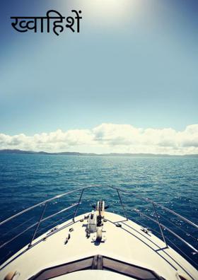 ख्वाहिशें