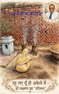 "यह कैसी माँ की पूजा"