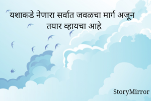 यशाकडे नेणारा...