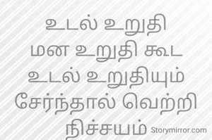 உடல் உறுதி
மன உறுதி கூட உடல் உறுதியும்
சேர்ந்தால் வெற்றி நிச்சயம்