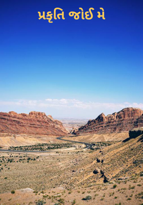 પ્રકૃતિ જોઈ મે