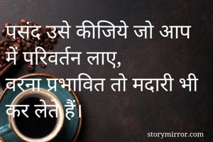 पसंद उसे कीजिये...