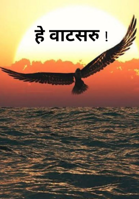 हे वाटसरु!