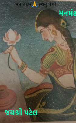 મન મંથન - ૫