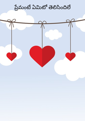 ప్రేమంటే ఏమిటో తెలిసిందిలే