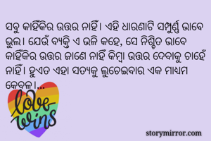 ସବୁ କାହିଁକିର...