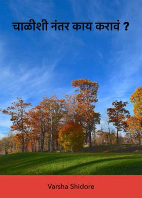 चाळीशीनंतर काय करावं?