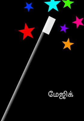 மேஜிக்