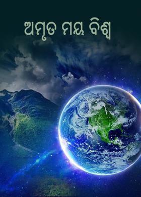 *ଅମ୍ରୁତ ମୟ ବିଶ୍ବ *