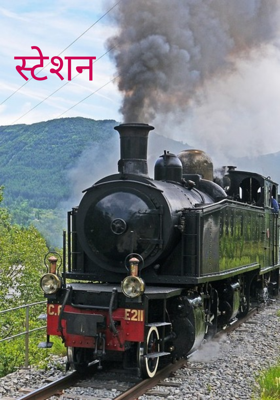 स्टेशन