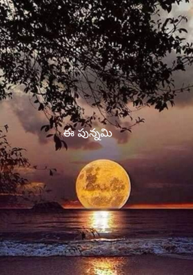 ఈ పున్నమి