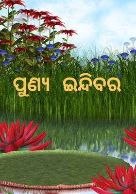 ପୁଣ୍ୟ ଇନ୍ଦିବର