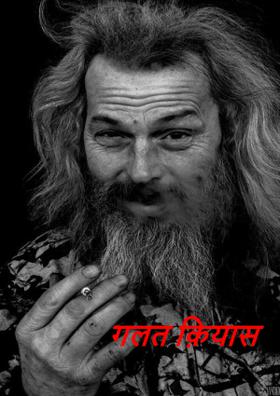 गलत क़ियास