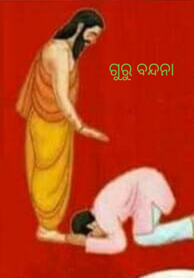 ଗୁରୁ ବନ୍ଦନା