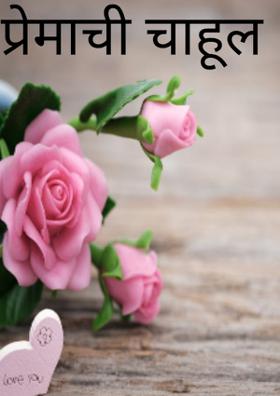 प्रेमाची चाहूल