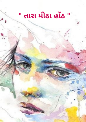 તારા મીઠા હોઠ