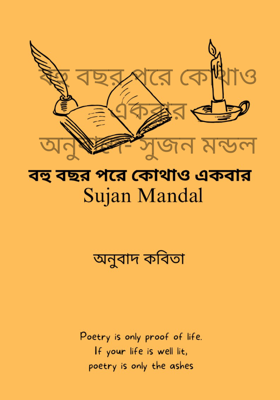 বহু বছর পরে কোথাও একবার
অনুবাদে- সুজন মন্ডল