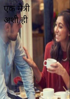 एक मैत्री अशी ही