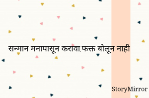 सन्मान मनापासून...