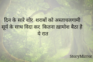 दिन के सारे शोर-शराबों को अस्ताचलगामी सूर्य के साथ विदा कर, कितना ख़ामोश बैठा है ये रात