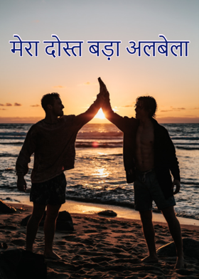 मेरा दोस्त बड़ा अलबेला