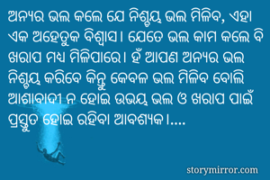 ଅନ୍ୟର ଭଲ କଲେ ଯେ...