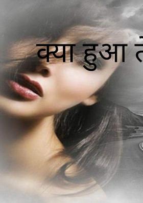 क्या हुआ तेरा वादा