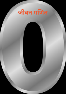 जीवन गणित