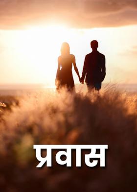 प्रवास