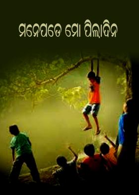ମନେପଡେ ମୋ ପିଲାଦିନ