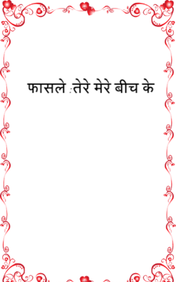 फासले :तेरे मेरे बीच के