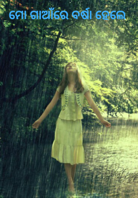 ମୋ ଗାଆଁରେ ବର୍ଷା ହେଲେ