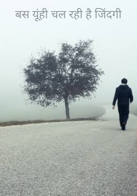 बस यूंही चल रही है जिंदगी
