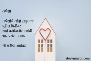 अपेक्षा...