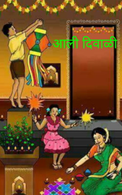 आली दिवाळी