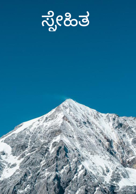 ಸ್ನೇಹಿತ