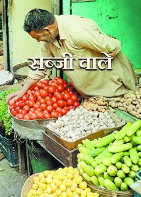 सब्जी वाले