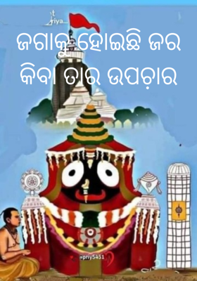 ଜଗାକୁ ହୋଇଛି ଜର
କିବା ତାର ଉପଚ଼ାର