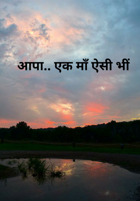 आपा.. एक माँ ऐसी भी
