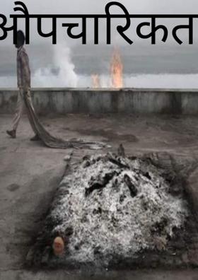 औपचारिकता