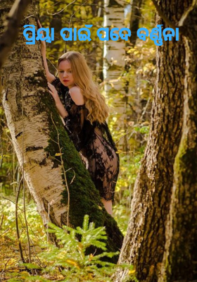 ପ୍ରିୟା ପାଇଁ ପଦେ ବର୍ଣ୍ଣନା