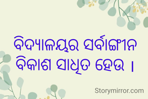 ବିଦ୍ୟାଳୟର ସର୍ବାଙ୍ଗୀନ ବିକାଶ ସାଧିତ ହେଉ ।