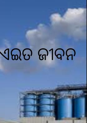 ଏଇତ ଜୀବନ